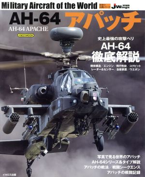 AH-64アパッチ JWing特別編集 イカロスMOOK 世界の名機シリーズ