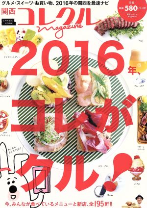 関西コレクルMagazine2016年コレがクルLMAGA MOOK