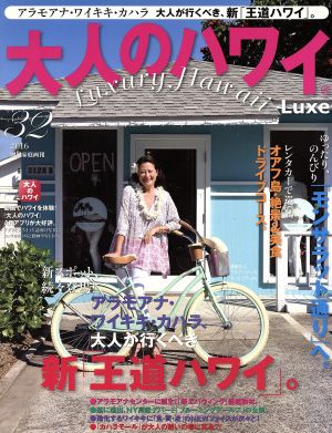 大人のハワイLuxe(32) 別冊家庭画報