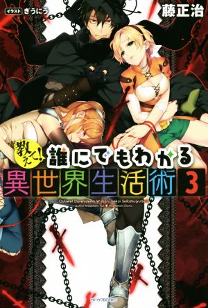 教えて！誰にでもわかる異世界生活術(3) カドカワBOOKS