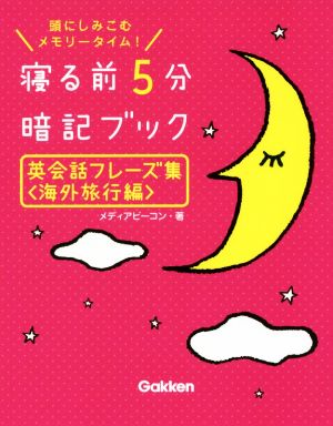 寝る前5分暗記ブック 英会話フレーズ集 海外旅行編 頭にしみこむメモリータイム！