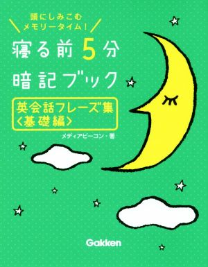 寝る前5分暗記ブック 英会話フレーズ集 基礎編頭にしみこむメモリータイム！