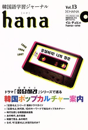 hana(Vol.13) 韓国語学習ジャーナル