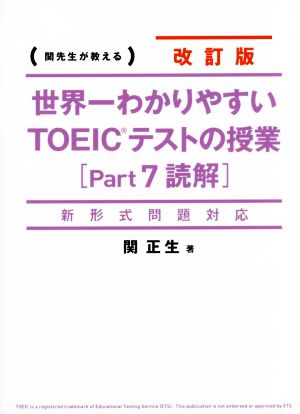 世界一わかりやすいTOEICテストの授業 改訂版(Part7) 関先生が教える-読解