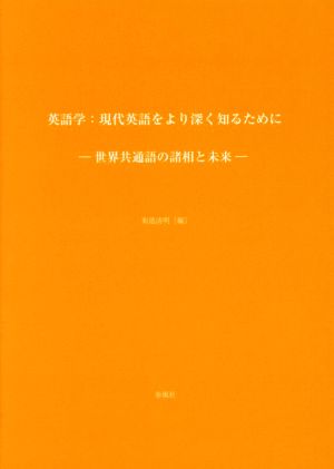 英語学:現代英語をより深く知るために 世界共通語の諸相と未来