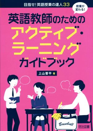 英語教師のためのアクティブ・ラーニングガイドブック 授業が変わる！ 目指せ！英語授業の達人33