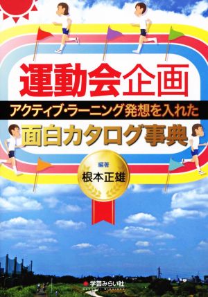 運動会企画 アクティブ・ラーニング発想を入れた面白カタログ事典