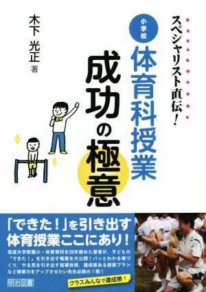 スペシャリスト直伝！小学校体育科授業成功の極意