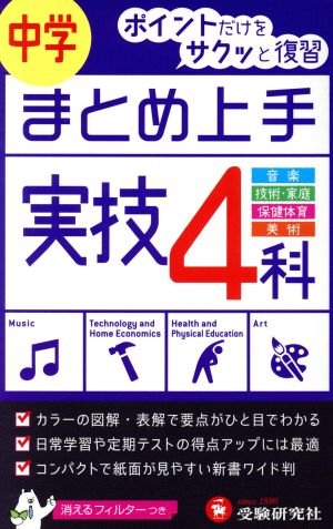 中学 まとめ上手 実技4科 音楽 技術・家庭 保険体育 美術