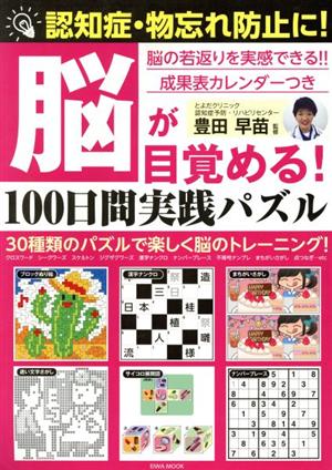 脳が目覚める！100日間実践パズル 認知症・物忘れ防止に！ EIWA MOOK