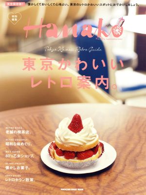 東京かわいいレトロ案内。 完全保存版！ MAGAZINE HOUSE MOOK