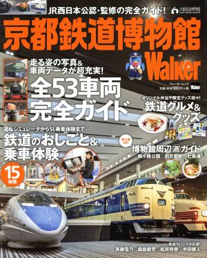 京都鉄道博物館Walker 展示53車両完全ガイド&鉄道体験全部見せます！ ウォーカームック