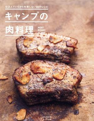 キャンプの肉料理 仕込んでいくから失敗しない66のレシピ Oak mook*オークラごちそうBOOK