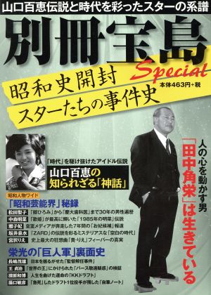 昭和史開封スターたちの事件史 山口百恵伝説と時代を彩ったスターの系譜 別冊宝島