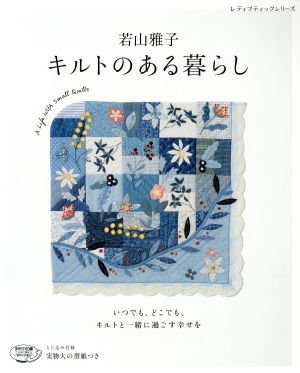 若山雅子 キルトのある暮らし いつでも、どこでも、キルトと一緒に過ごす幸せを レディブティックシリーズ