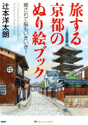 旅する京都のぬり絵ブック 癒されて脳もいきいき！ 京都しあわせ倶楽部