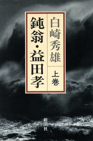 鈍翁・益田孝(上)