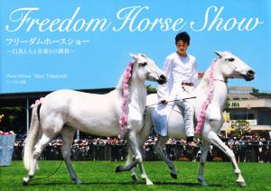 写真集 フリーダムホースショー写真集白馬と人と音楽との調和