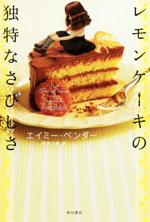 レモンケーキの独特なさびしさ