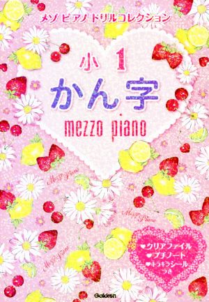 小1かん字 メゾピアノドリルコレクション