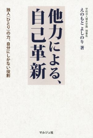 他力による、自己革新 独人の力、自分にしかない役割