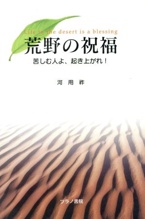 荒野の祝福 苦しむ人よ、起き上がれ！