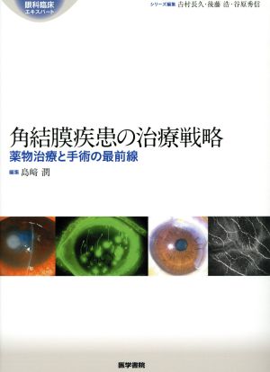 角結膜疾患の治療戦略 薬物治療と手術の最前線 眼科臨床エキスパート