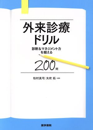 外来診療ドリル 診断&マネジメント力を鍛える200問