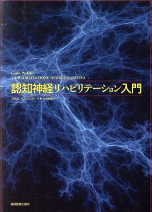 認知神経リハビリテーション入門