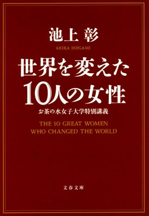 世界を変えた10人の女性お茶の水女子大学特別講義文春文庫