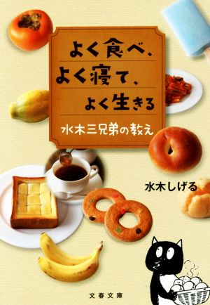 よく食べ、よく寝て、よく生きる 水木三兄弟の教え 文春文庫