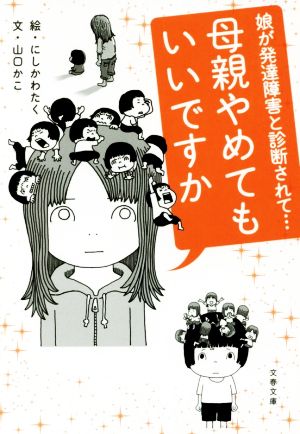 母親やめてもいいですか コミックエッセイ 娘が発達障害と診断されて… 文春文庫