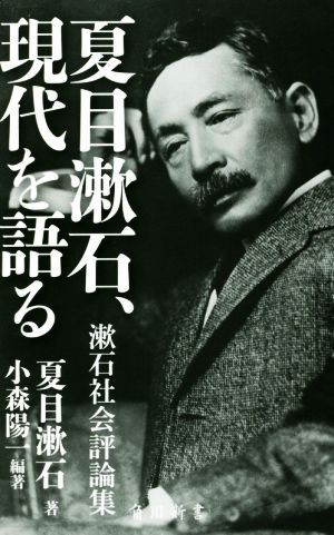 夏目漱石、現代を語る漱石社会評論集角川新書