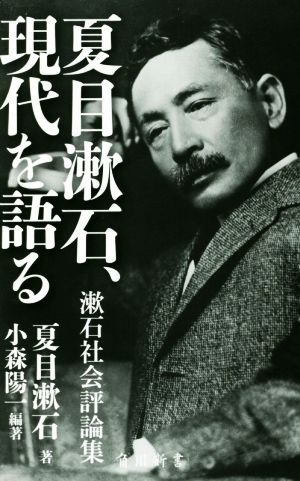 夏目漱石、現代を語る 漱石社会評論集 角川新書