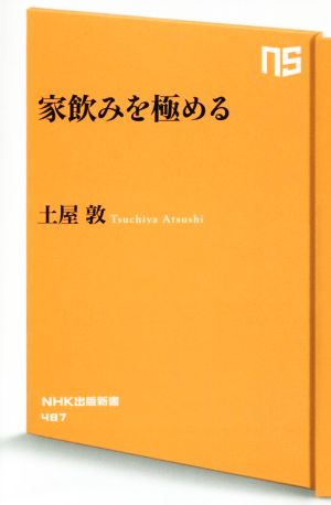 家飲みを極める NHK出版新書