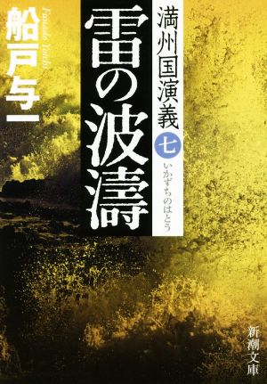 雷の波濤満州国演義 七新潮文庫