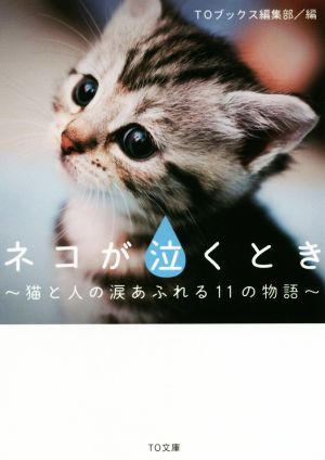 ネコが泣くとき 猫と人の涙あふれる11の物語 TO文庫