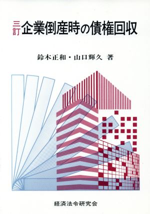 企業倒産時の債権回収 三訂版