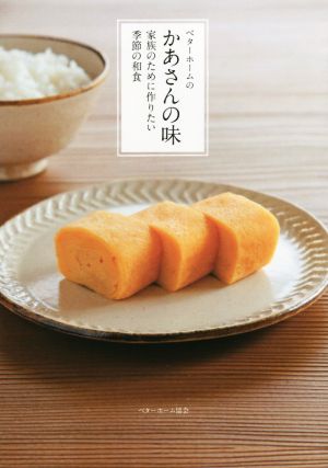 ベターホームのかあさんの味 家族のために作りたい季節の和食