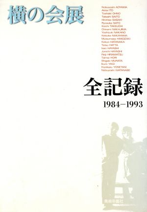 横の会展全記録 1984-1993 AA叢書8