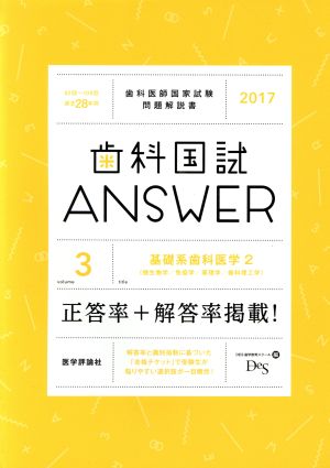 歯科国試ANSWER 2017(volume3) 基礎系歯科医学 2