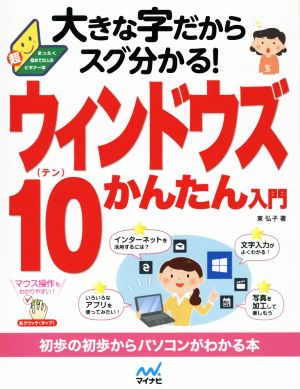 大きな字だからスグ分かる！ウィンドウズ10かんたん入門 まったく初めての人の超ビギナー本