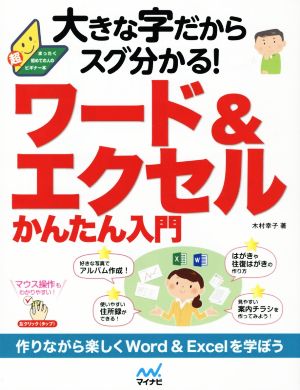 大きな字だからスグ分かる！ワード&エクセルかんたん入門 まったく初めての人の超ビギナー本