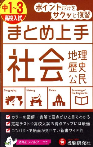 中学 まとめ上手 社会 中1～3 高校入試