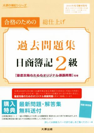 過去問題集 日商簿記2級(2016年度受験対策)