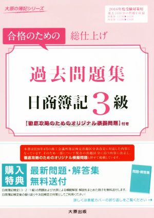 過去問題集 日商簿記3級(2016年度受験対策)