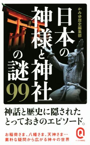 日本の神様と神社の謎99 イースト新書Q015