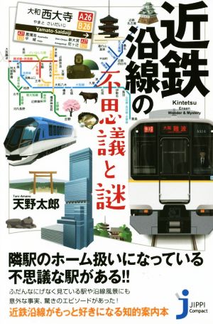 近鉄沿線の不思議と謎 じっぴコンパクト新書