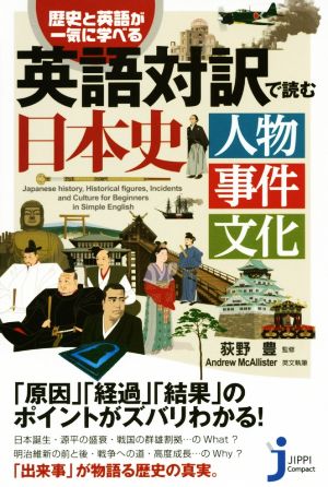 英語対訳で読む日本史 じっぴコンパクト新書