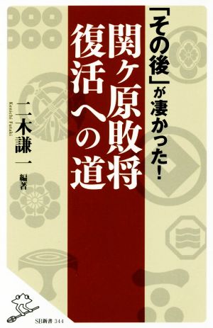 「その後」が凄かった！関ケ原敗将復活への道 SB新書344